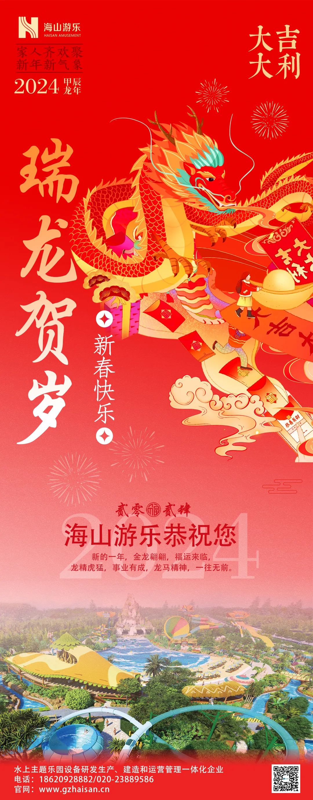瑞龙迎春，恭贺新年！